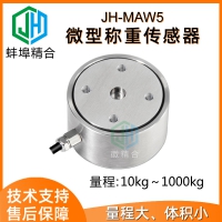 JH-MAW5微型称重传感器工业级试验机仓储秤压膜机实力厂家