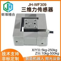 JH-WF309三维力传感器多维力模拟传感器数字机器人高精度