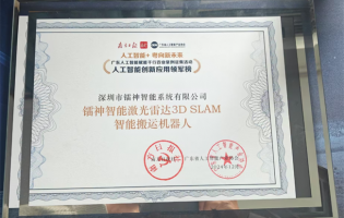 镭神智能3D SLAM无人叉车荣耀获奖，树立人工智能物流行业新标杆