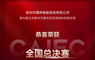 第九届中国航空创新创业大赛圆满落幕，镭神智能荣获全国总决赛二等奖